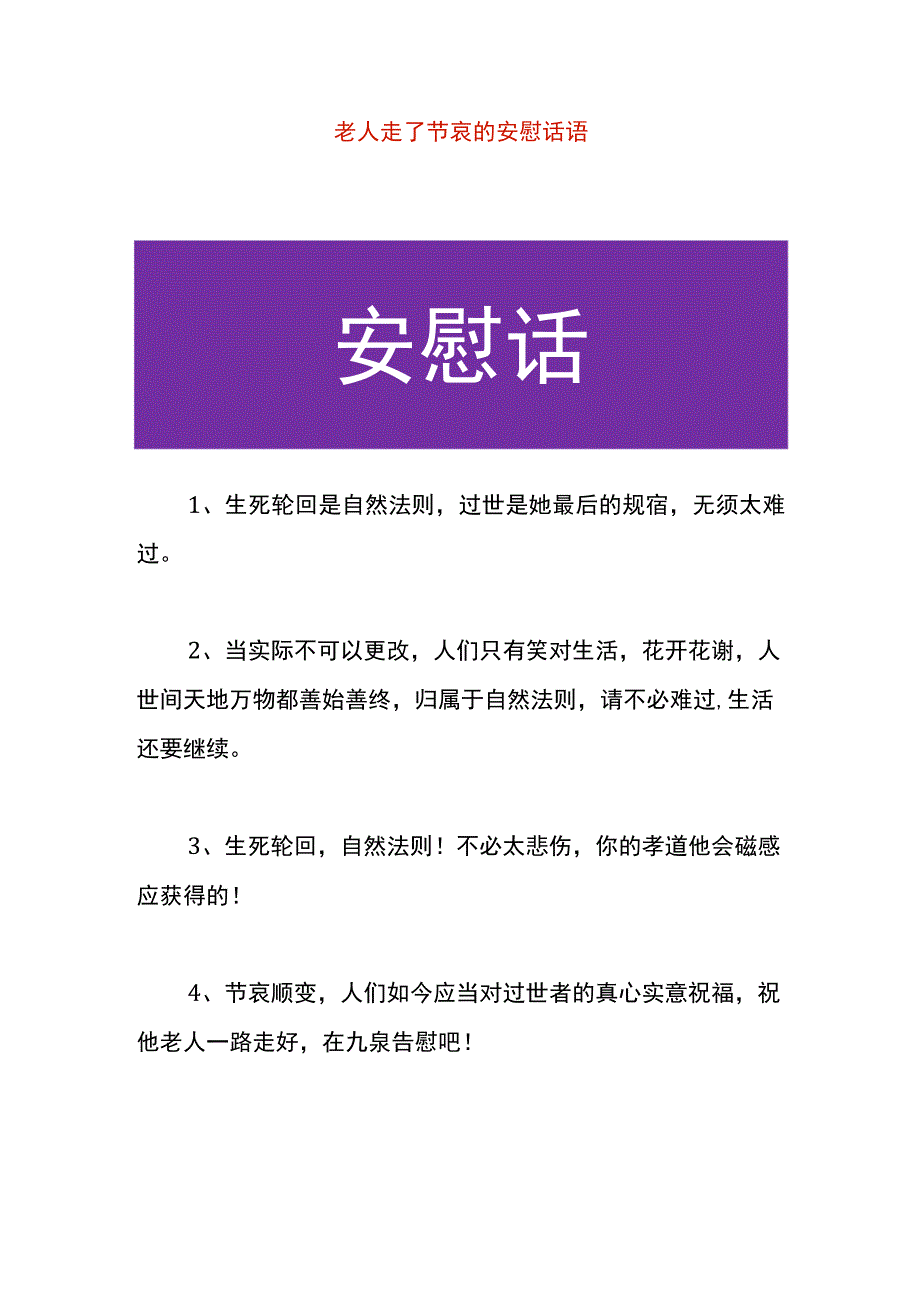 老人走了节哀的安慰话语.docx_第1页