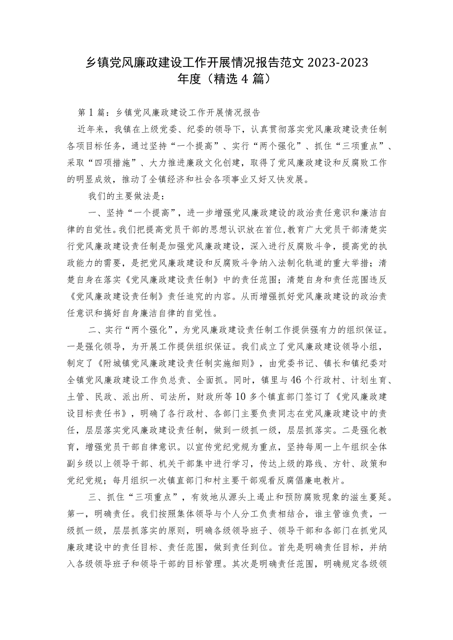 乡镇党风廉政建设工作开展情况报告范文2023-2023年度(精选4篇).docx_第1页