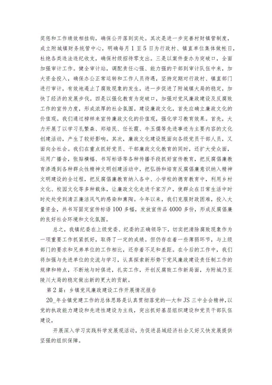 乡镇党风廉政建设工作开展情况报告范文2023-2023年度(精选4篇).docx_第3页