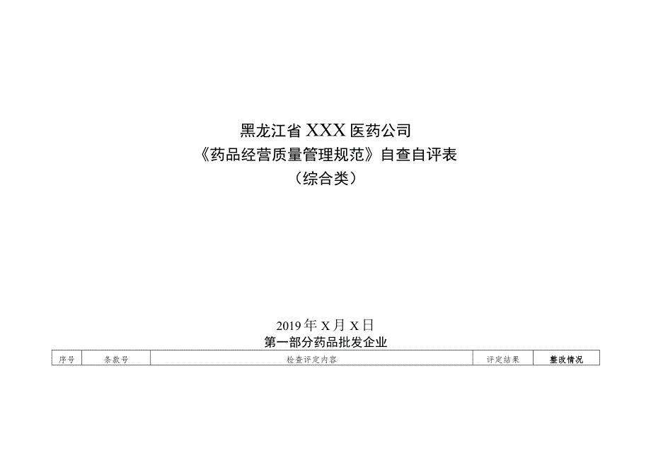 黑龙江省XXX医药公司《药品经营质量管理规范》自查自评表综合类.docx_第1页