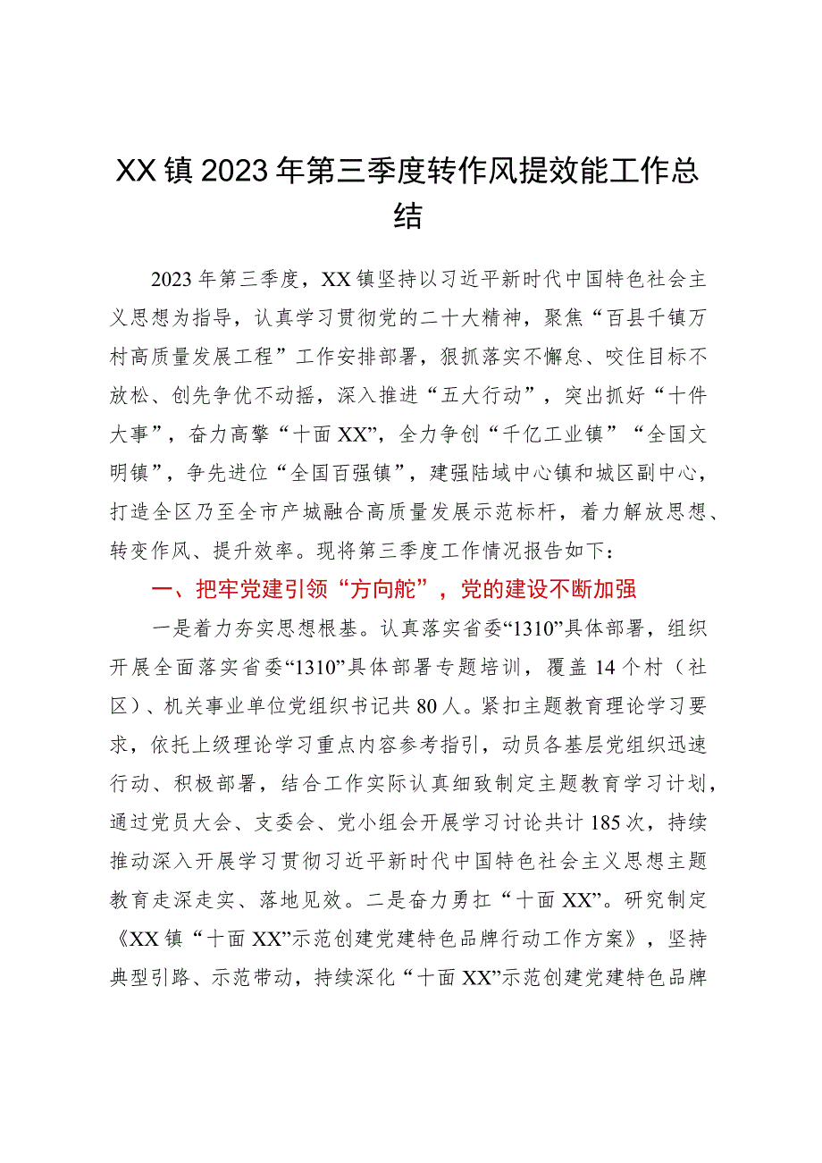 XX镇2023年第三季度转作风提效能工作总结.docx_第1页