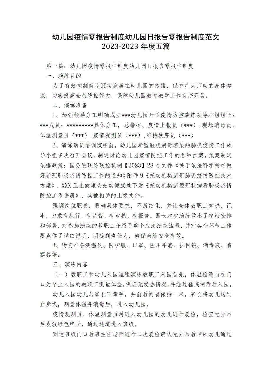 幼儿园疫情零报告制度幼儿园日报告零报告制度范文2023-2023年度五篇.docx_第1页