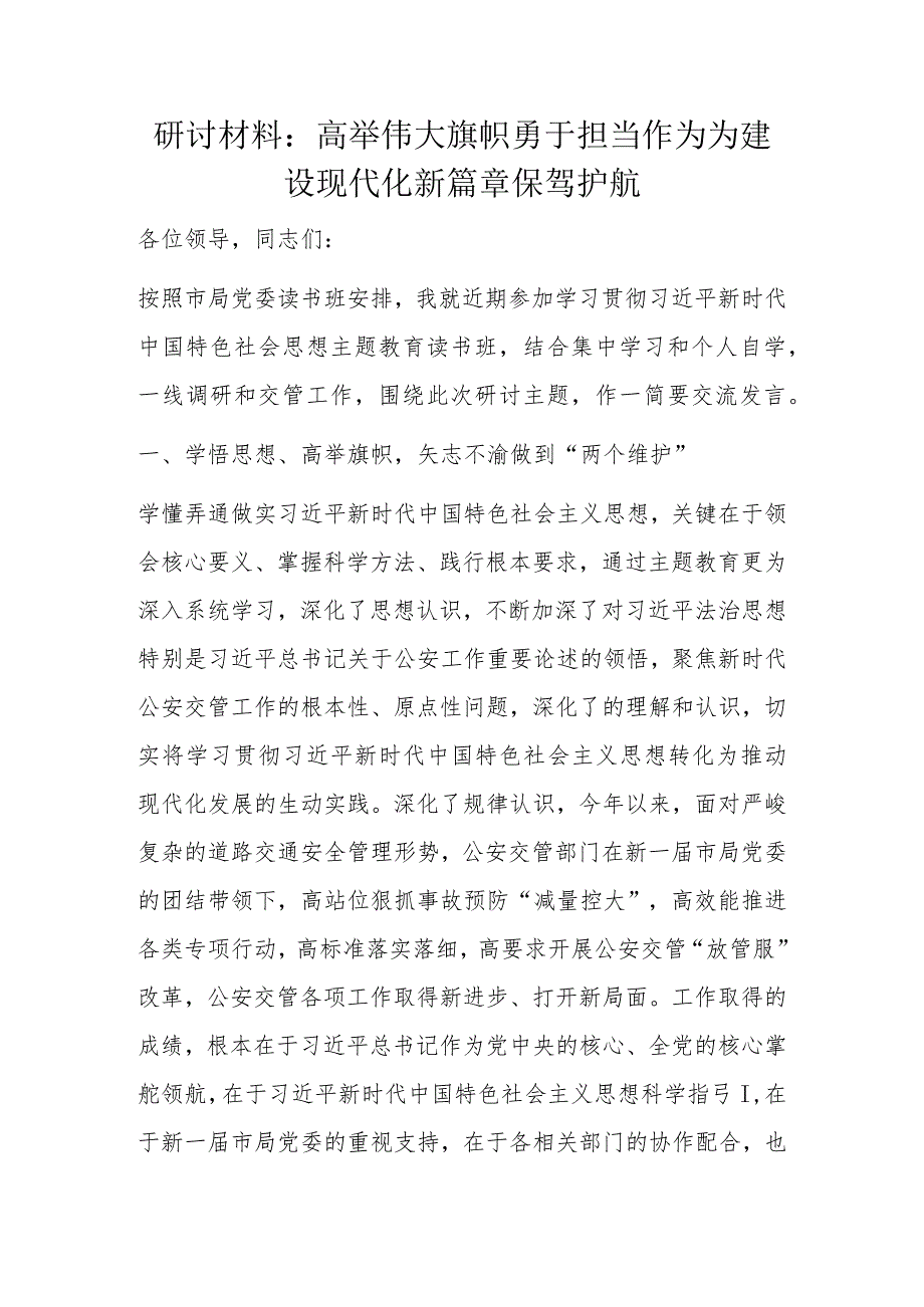 研讨材料：高举伟大旗帜勇于担当作为为建设现代化新篇章保驾护航.docx_第1页