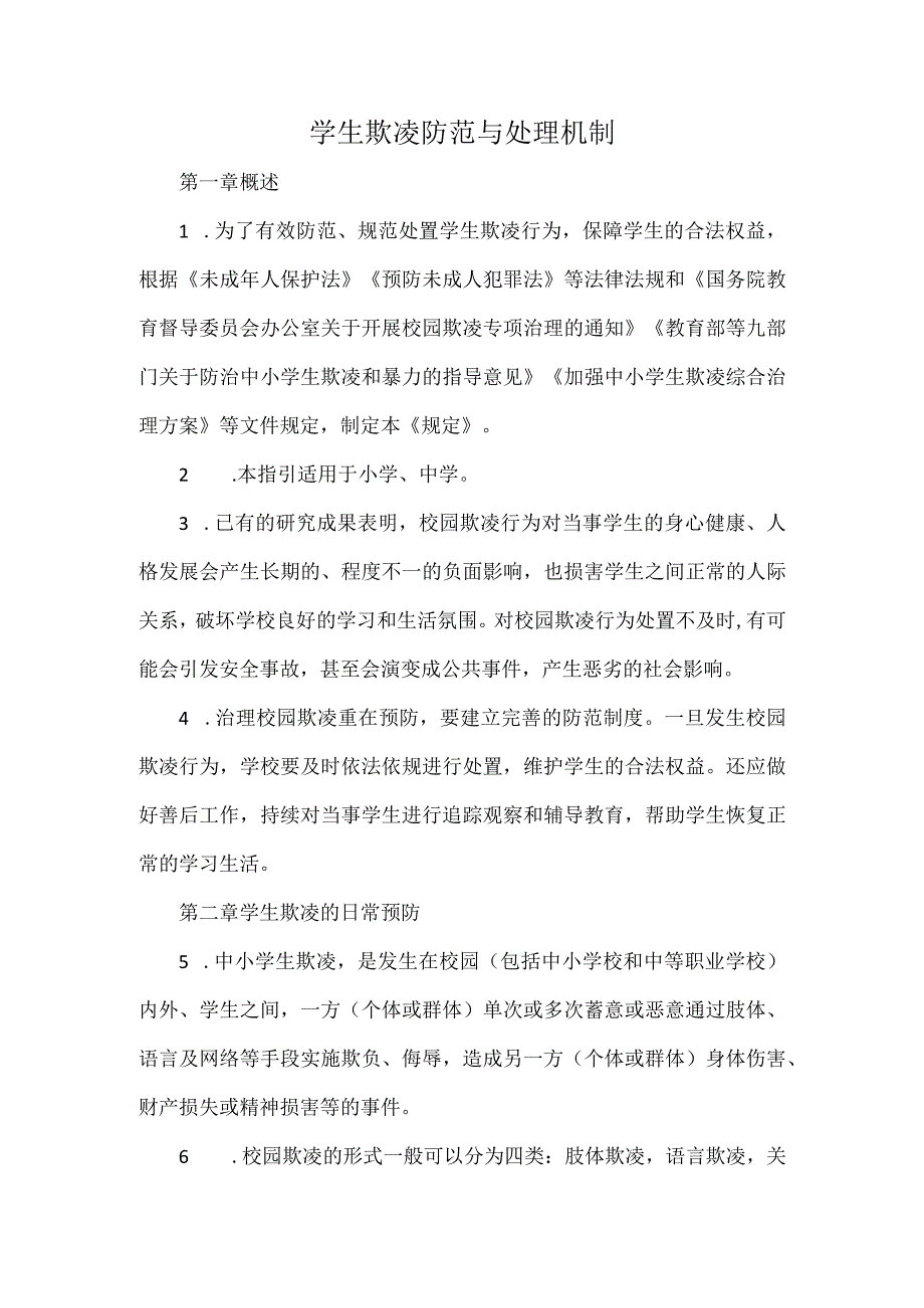 学生欺凌防范与处理机制.docx_第1页