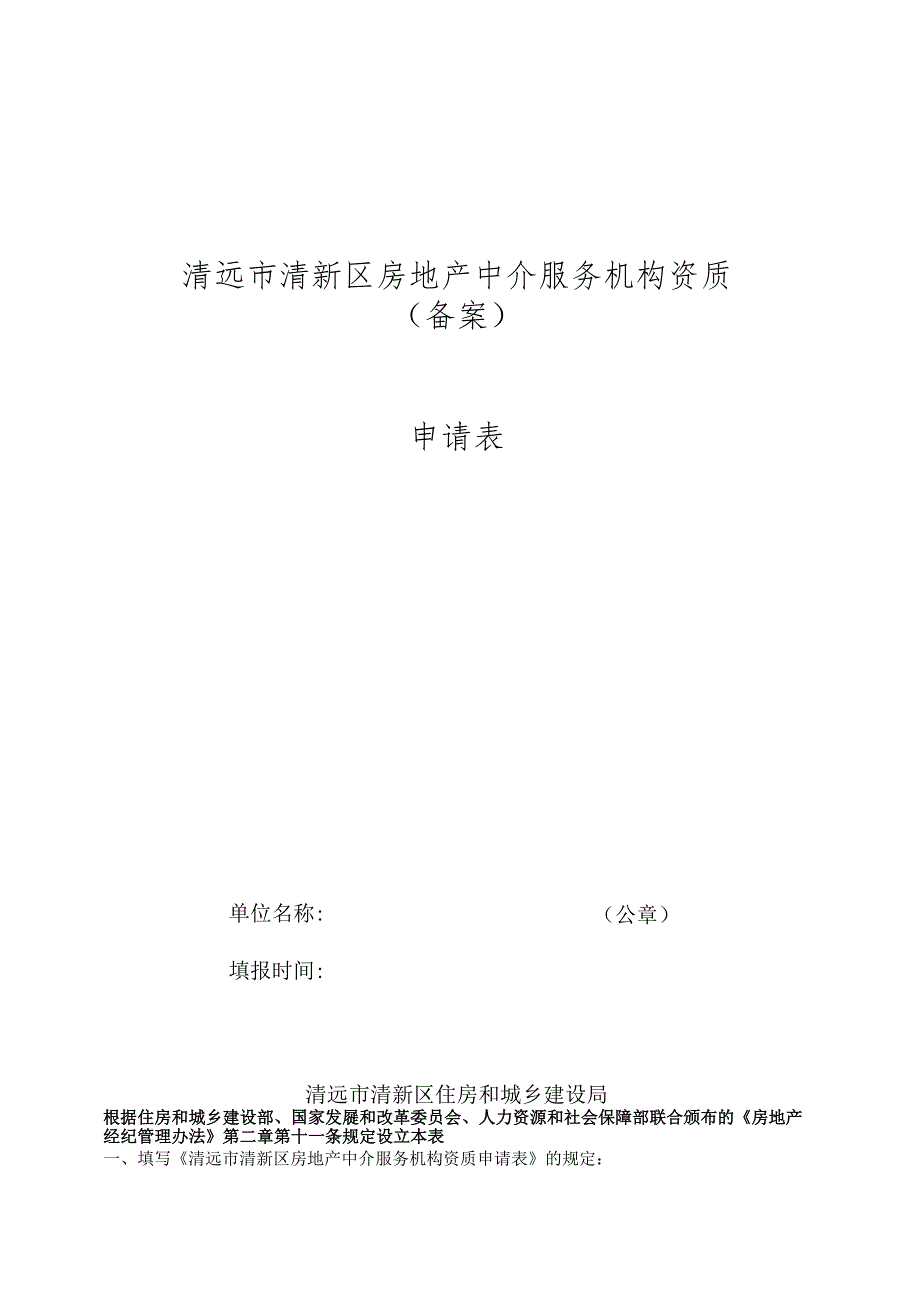 清远市清新区房地产中介服务机构资质备案申请表.docx_第1页