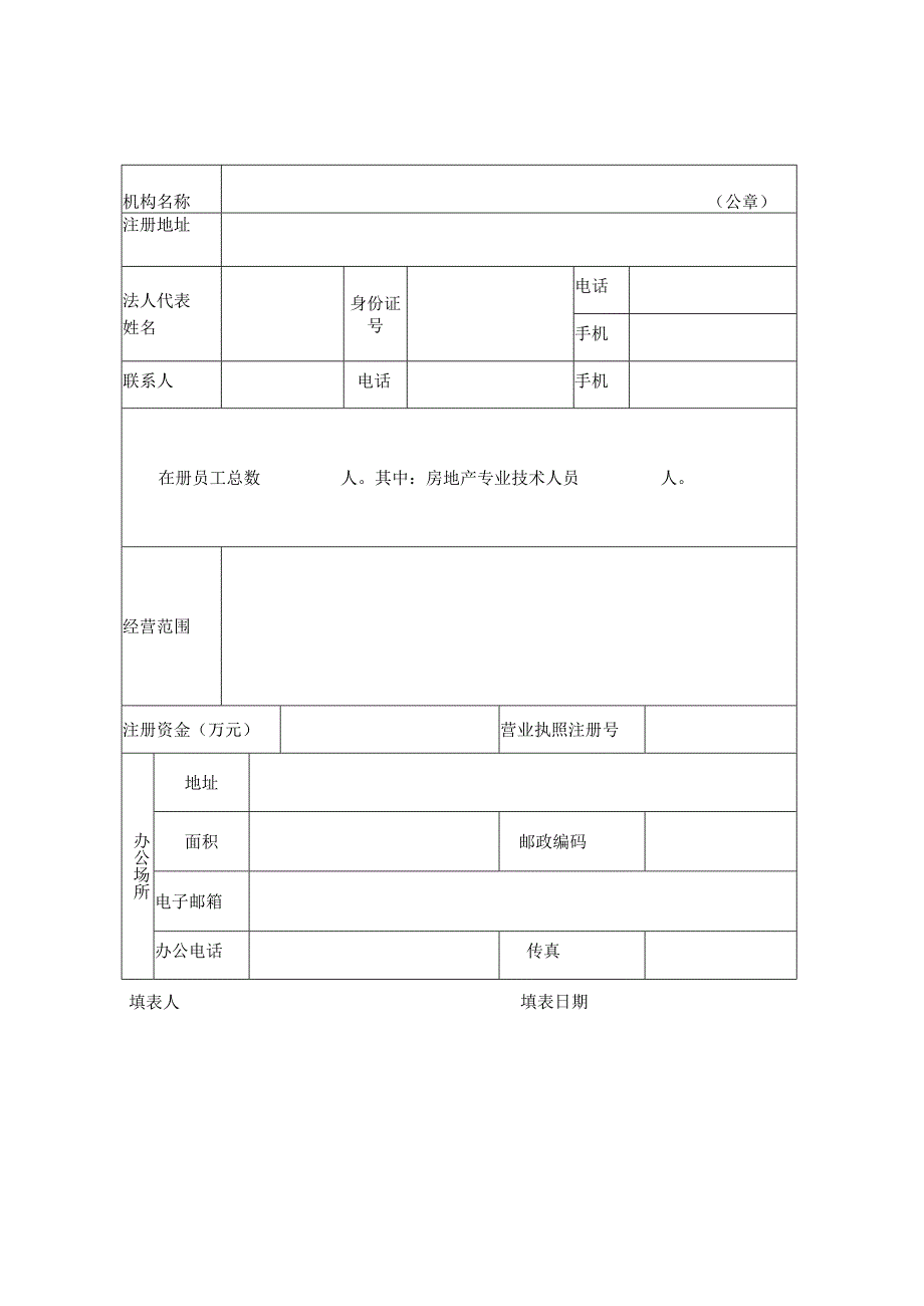 清远市清新区房地产中介服务机构资质备案申请表.docx_第3页