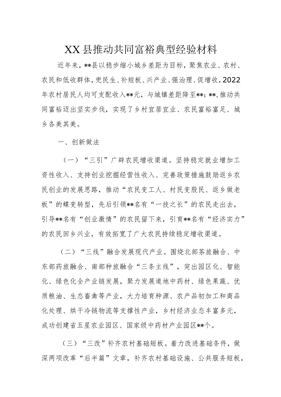 XX县推动共同富裕典型经验材料.docx_第1页