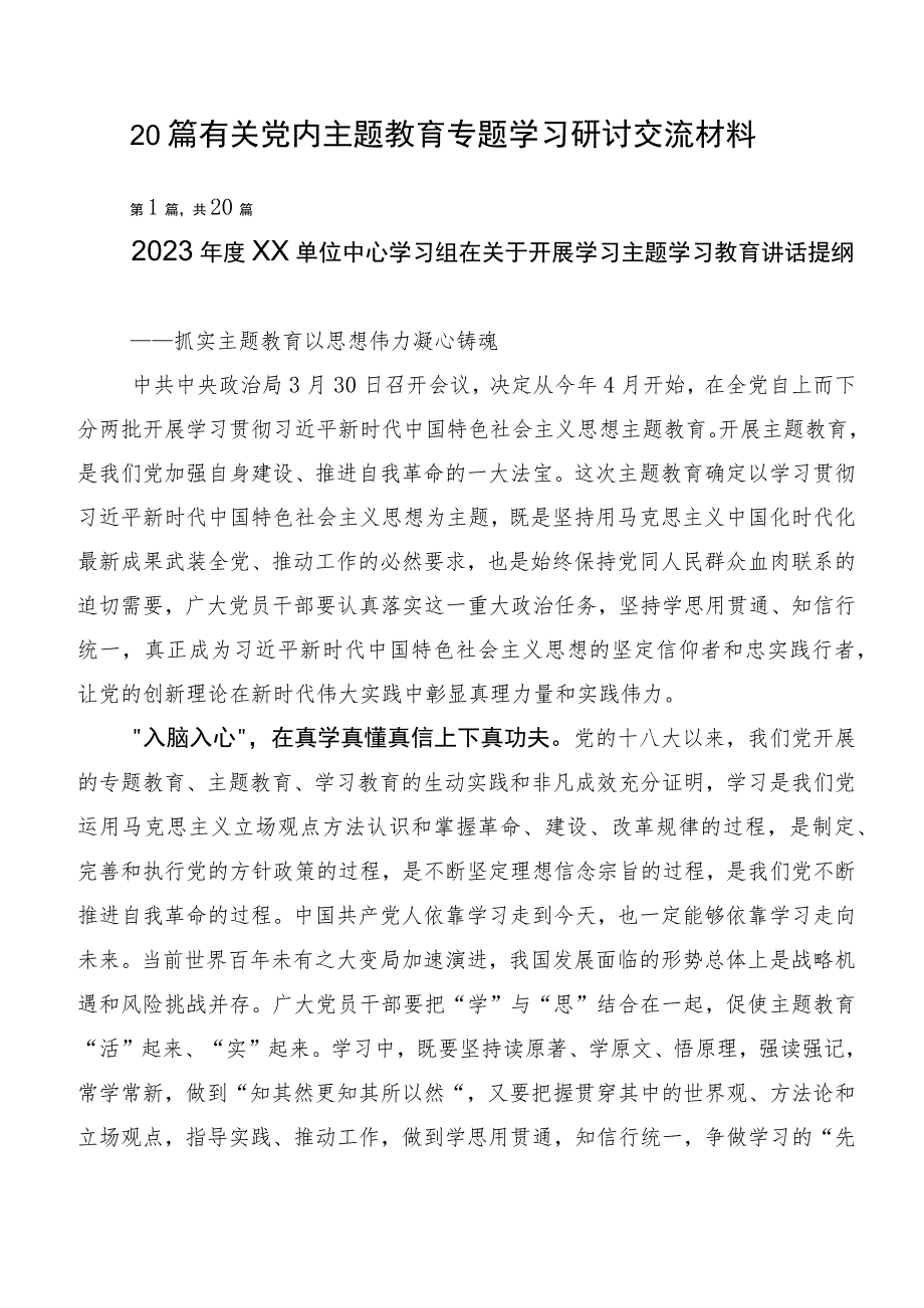 20篇有关党内主题教育专题学习研讨交流材料.docx_第1页