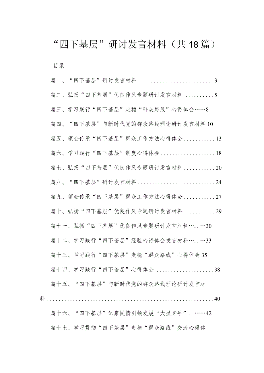 2023“四下基层”研讨发言材料（共18篇）.docx_第1页