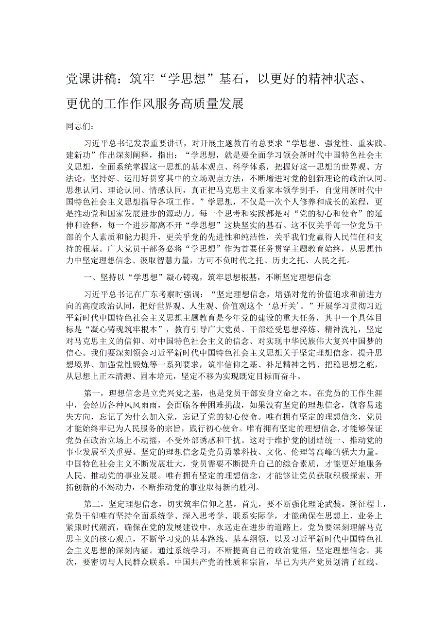 党课讲稿：筑牢“学思想”基石以更好的精神状态、更优的工作作风服务高质量发展.docx_第1页