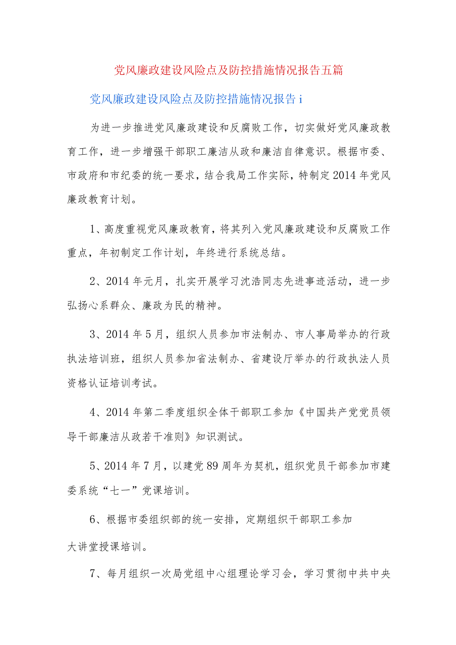 党风廉政建设风险点及防控措施情况报告五篇.docx_第1页