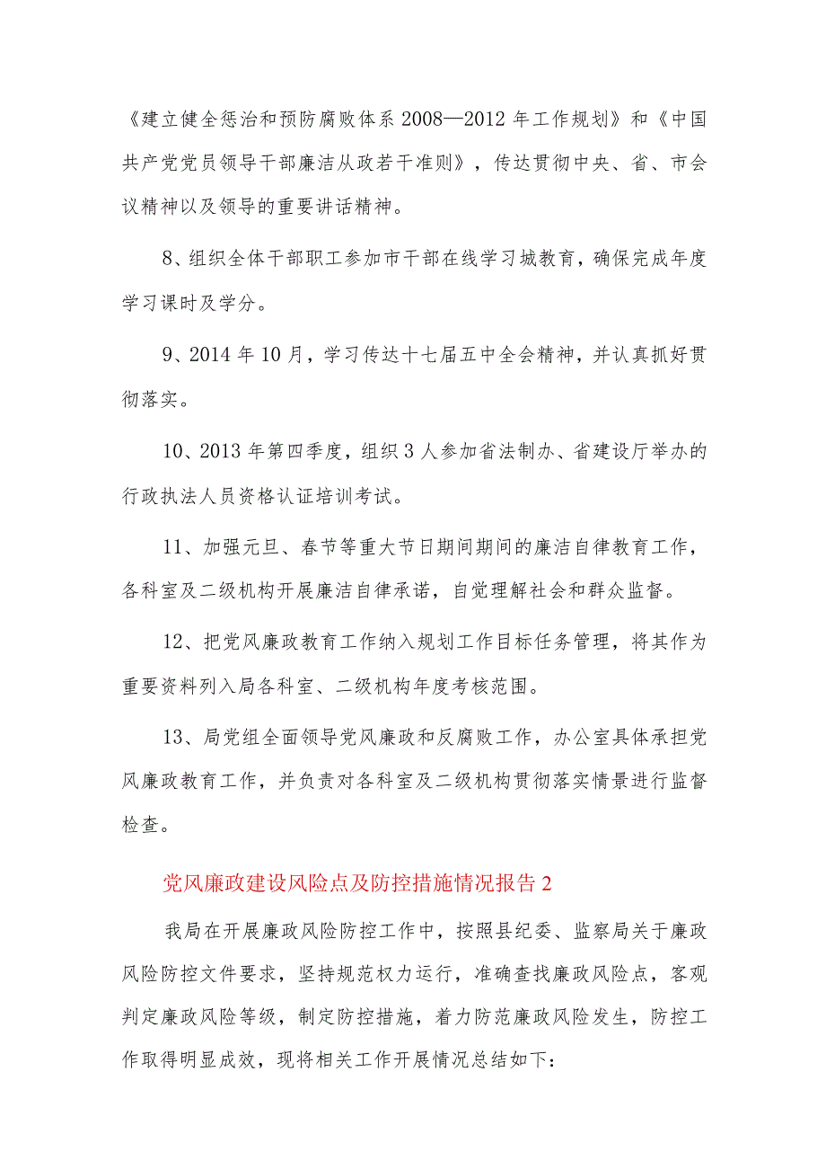 党风廉政建设风险点及防控措施情况报告五篇.docx_第2页