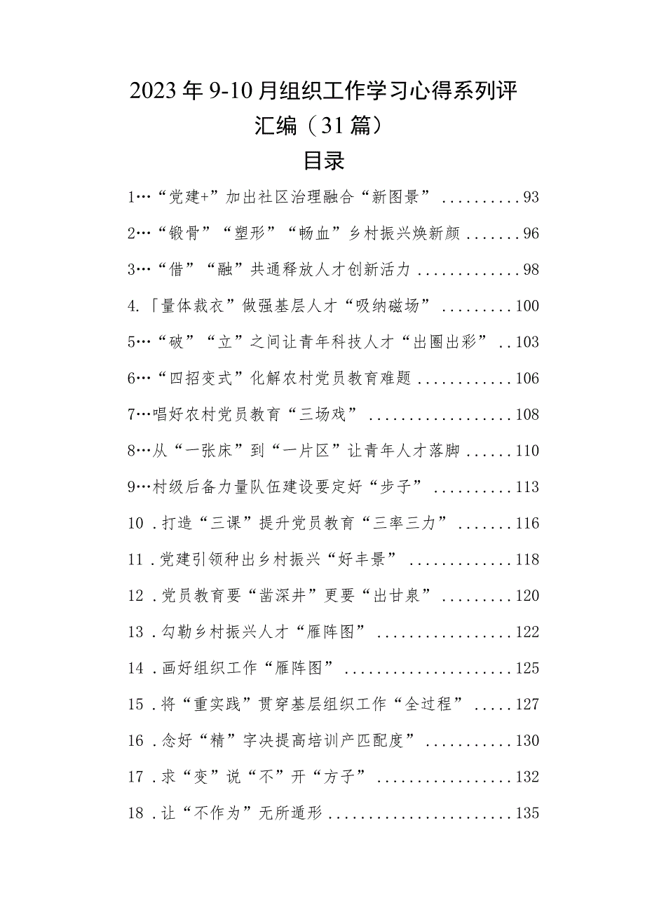 2023年9-10月组织工作学习心得系列评汇编（31篇）.docx_第1页