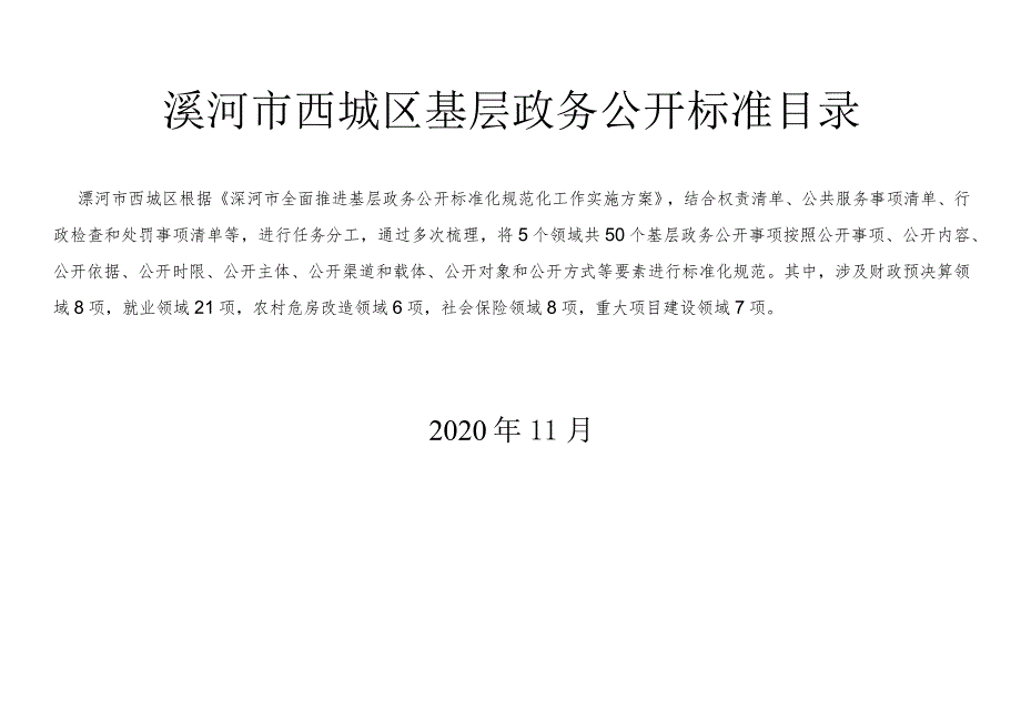 漯河市西城区基层政务公开标准目录.docx_第1页