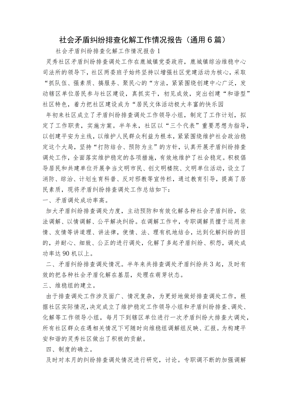 社会矛盾纠纷排查化解工作情况报告(通用6篇).docx_第1页