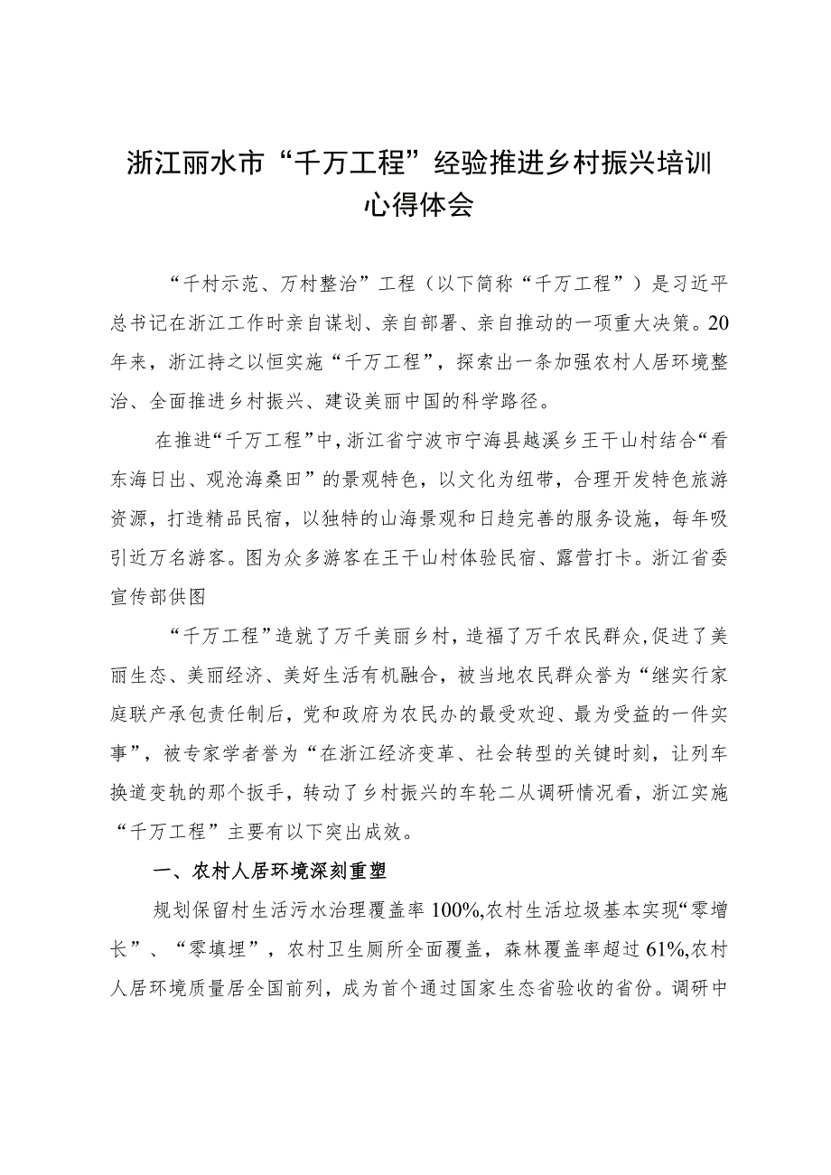 浙江丽水市“千万工程”经验推进乡村振兴培训心得体会.docx_第1页