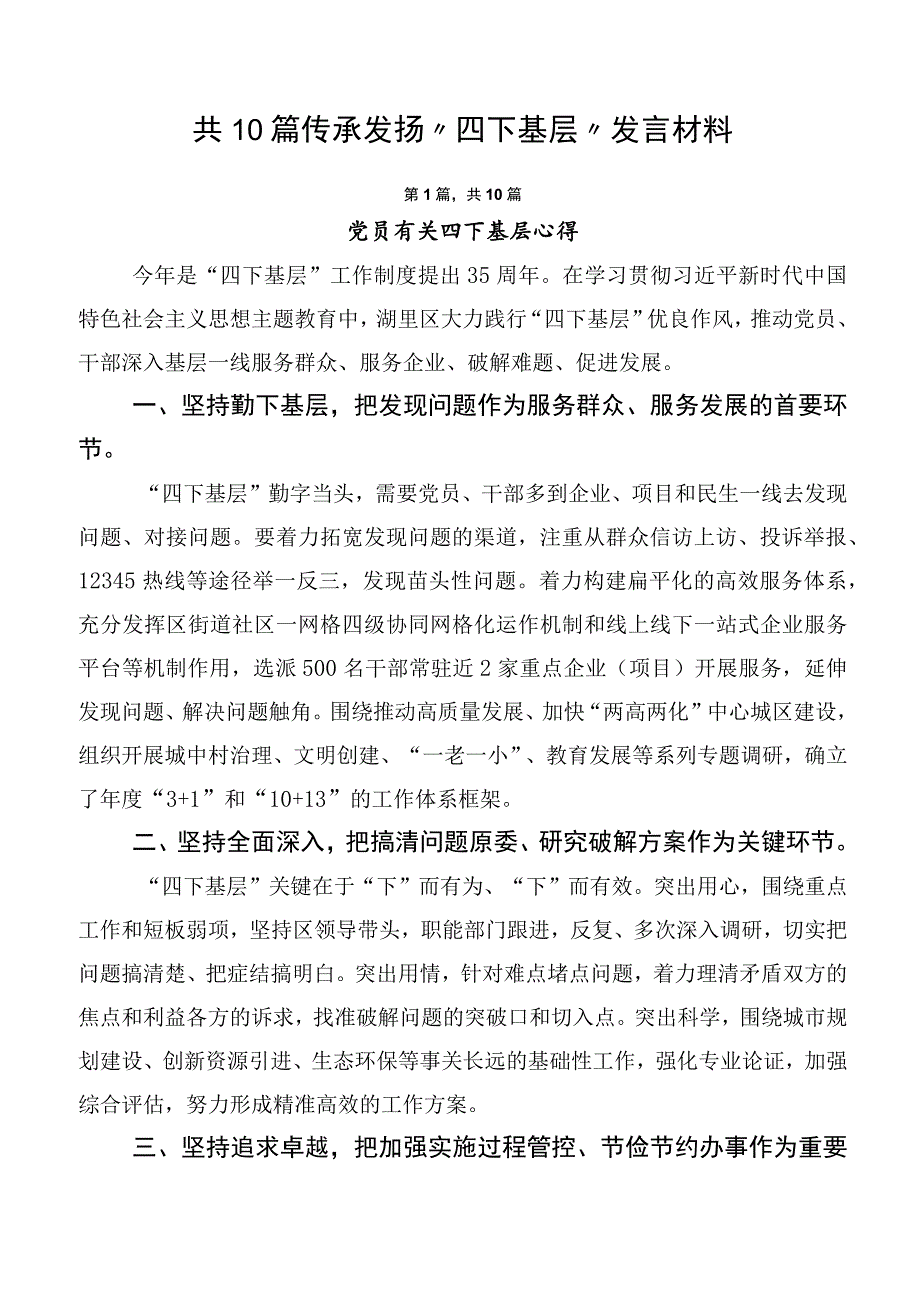 共10篇传承发扬“四下基层”发言材料.docx_第1页