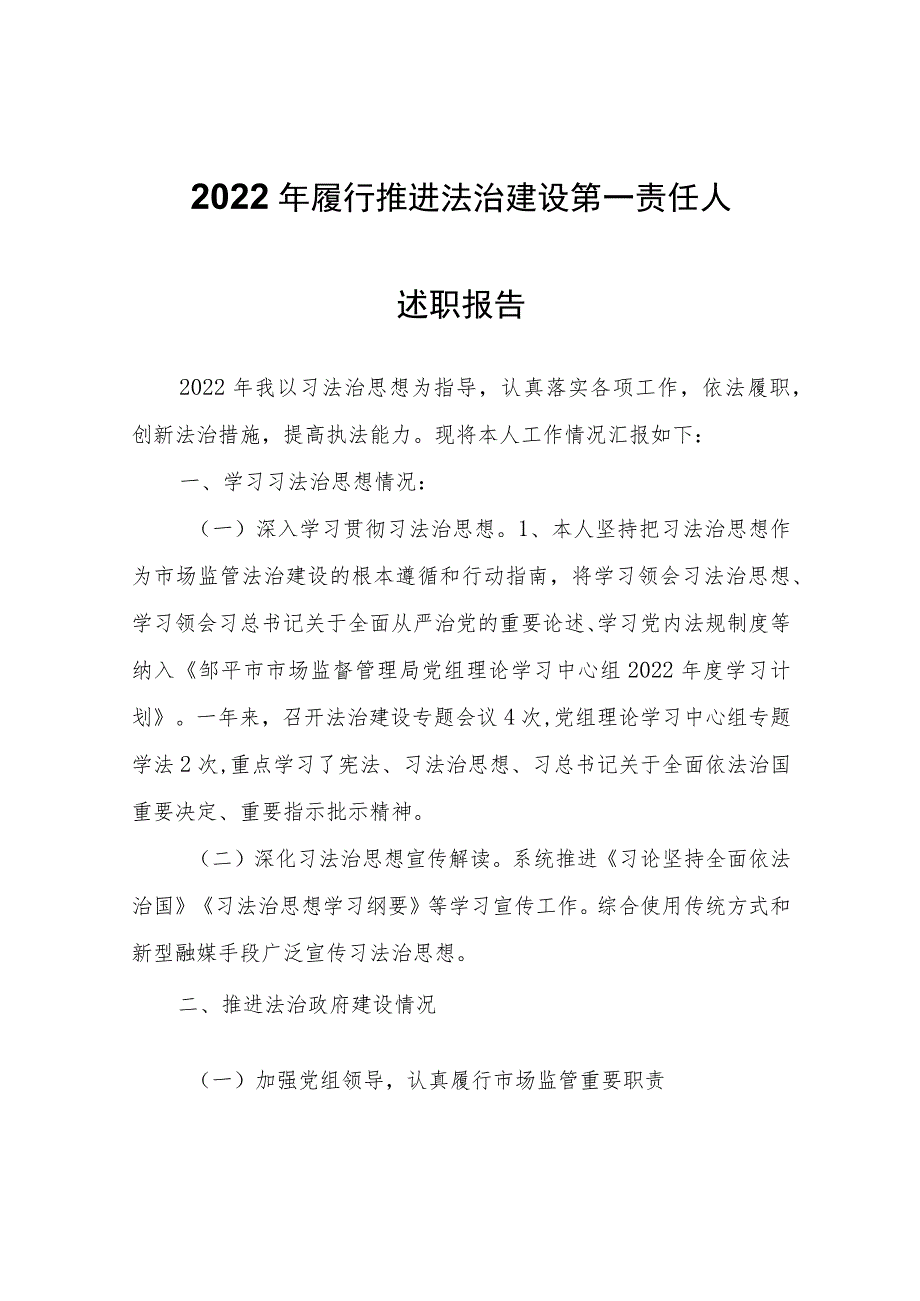 2022年履行推进法治建设第一责任人述职报告.docx_第1页