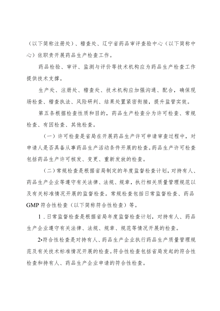 辽宁省药品检查管理办法实施细则（药品生产）（试行）》（征.docx_第2页