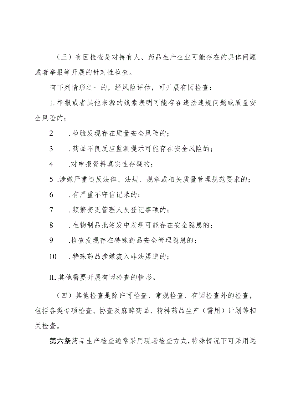 辽宁省药品检查管理办法实施细则（药品生产）（试行）》（征.docx_第3页