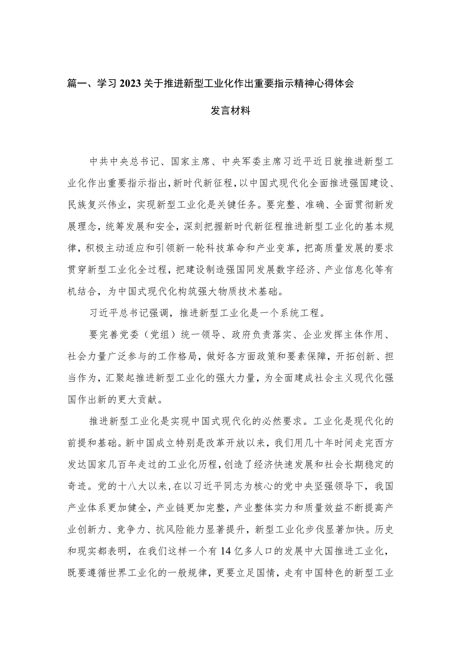 学习2023关于推进新型工业化作出重要指示精神心得体会发言材料（共12篇）.docx_第3页