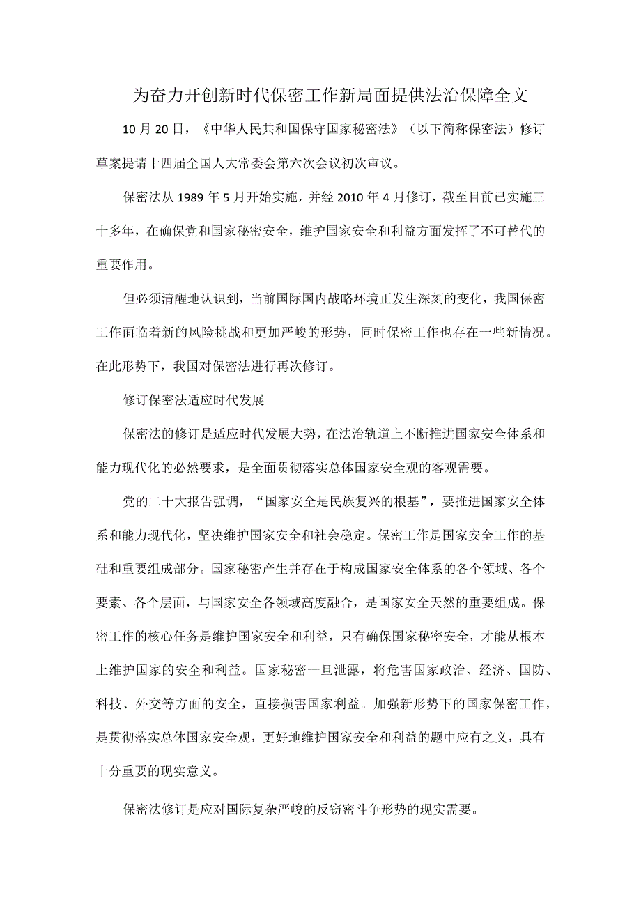 为奋力开创新时代保密工作新局面提供法治保障全文.docx_第1页