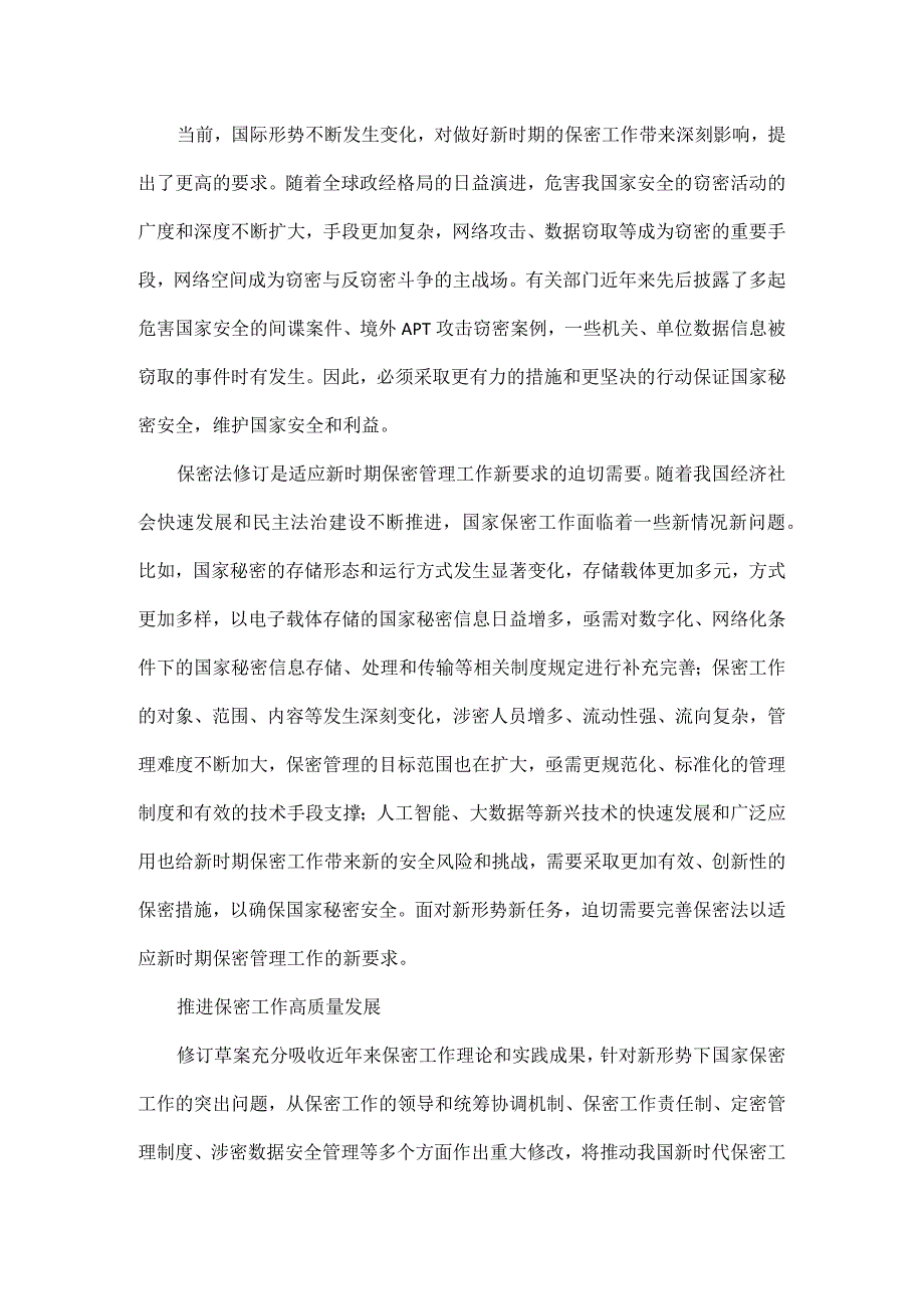 为奋力开创新时代保密工作新局面提供法治保障全文.docx_第2页