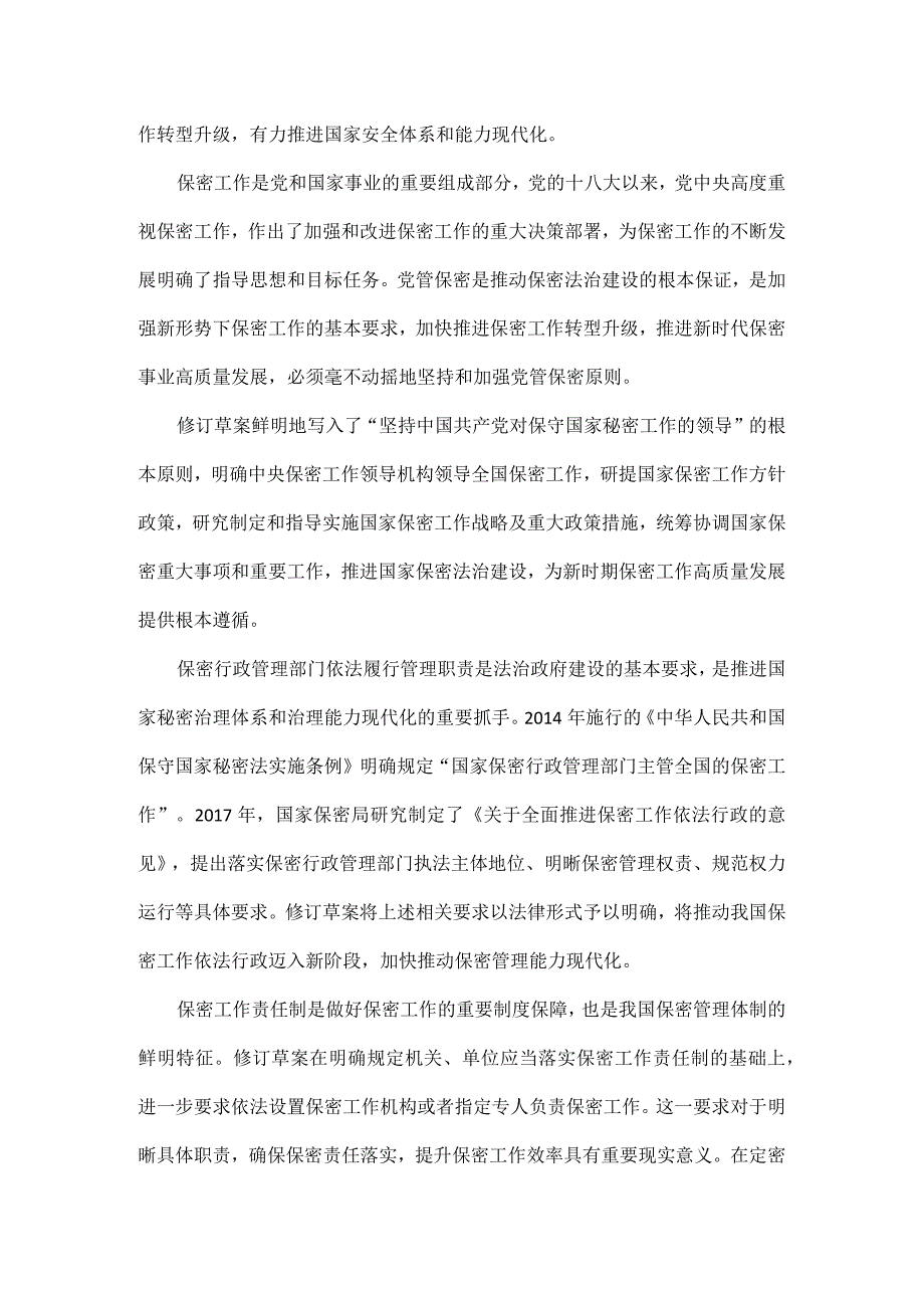 为奋力开创新时代保密工作新局面提供法治保障全文.docx_第3页