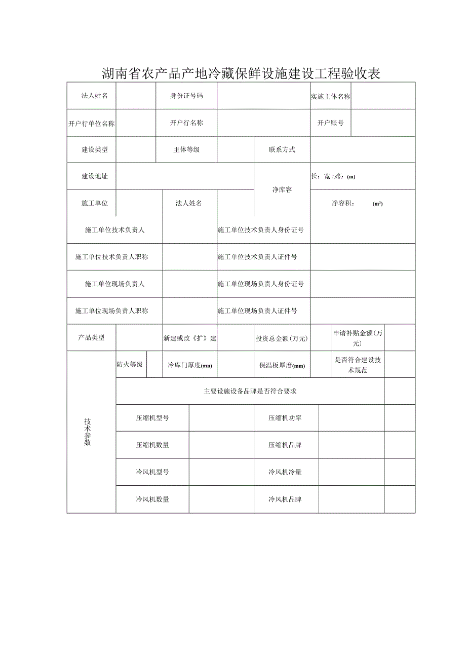 湖南省农产品产地冷藏保鲜设施建设工程验收表.docx_第1页