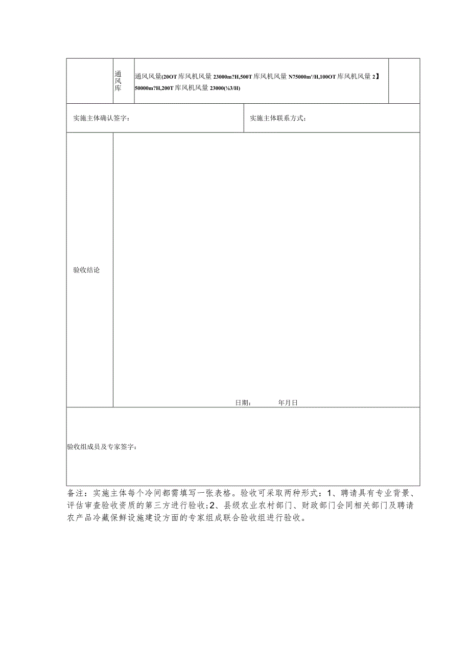 湖南省农产品产地冷藏保鲜设施建设工程验收表.docx_第2页