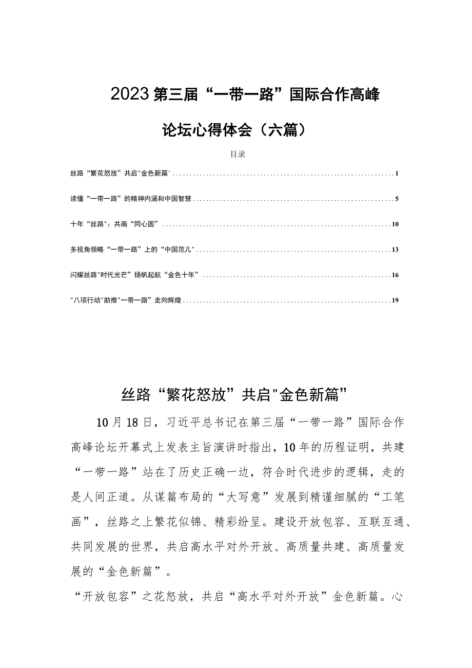 2023第三届“一带一路”国际合作高峰论坛心得体会(六篇).docx_第1页