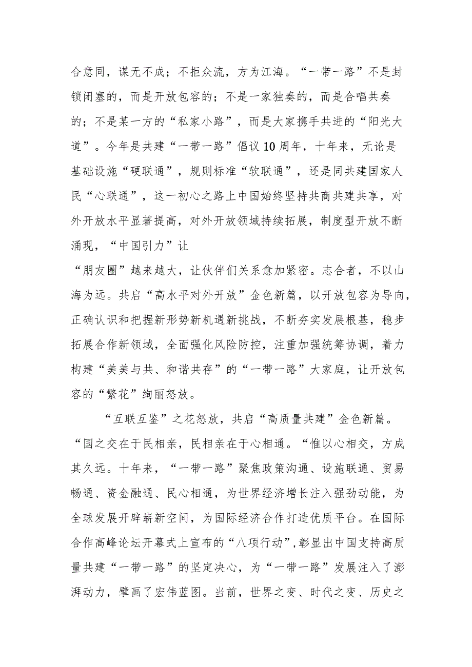 2023第三届“一带一路”国际合作高峰论坛心得体会(六篇).docx_第2页