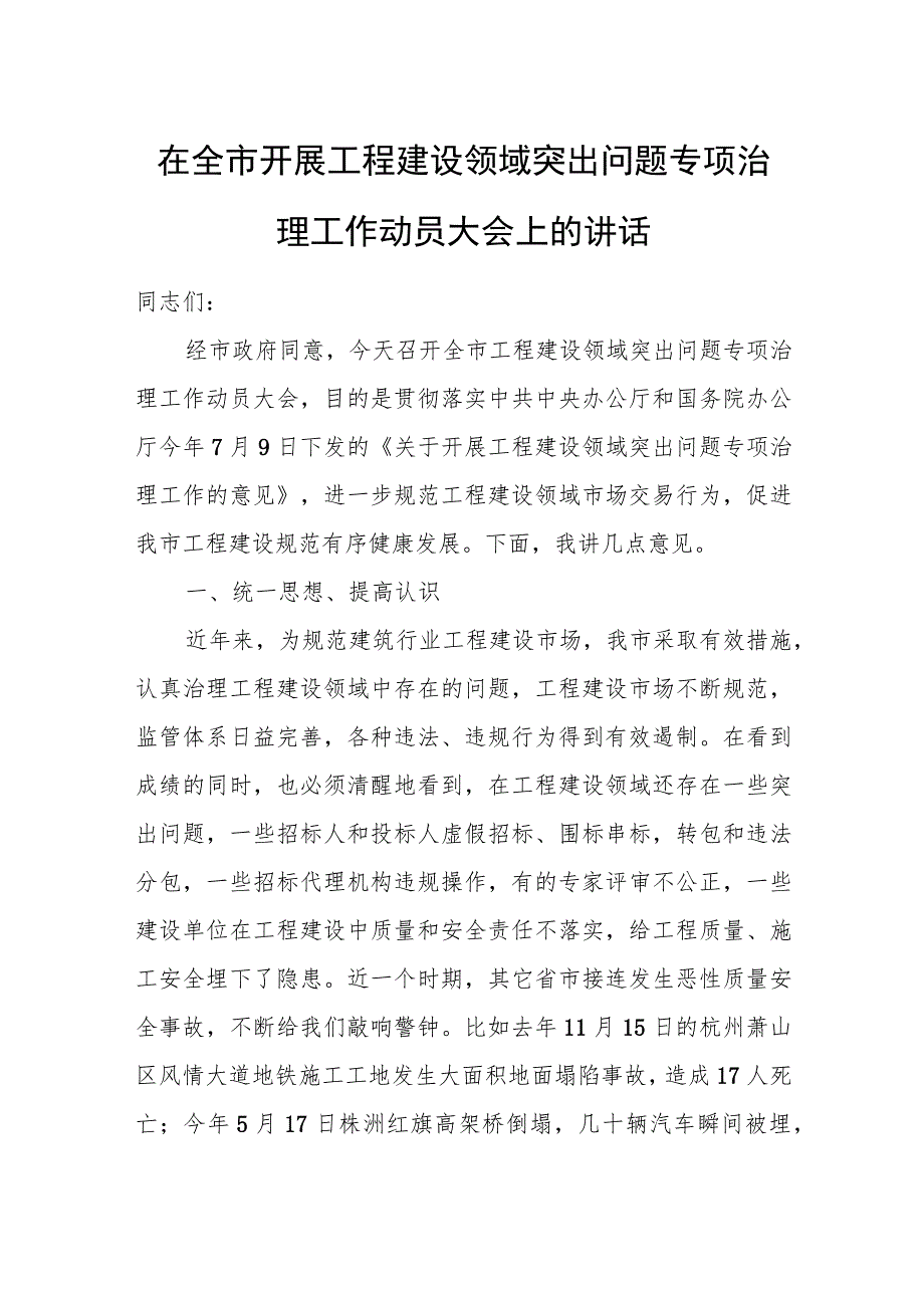 在全市开展工程建设领域突出问题专项治理工作动员大会上的讲话.docx_第1页