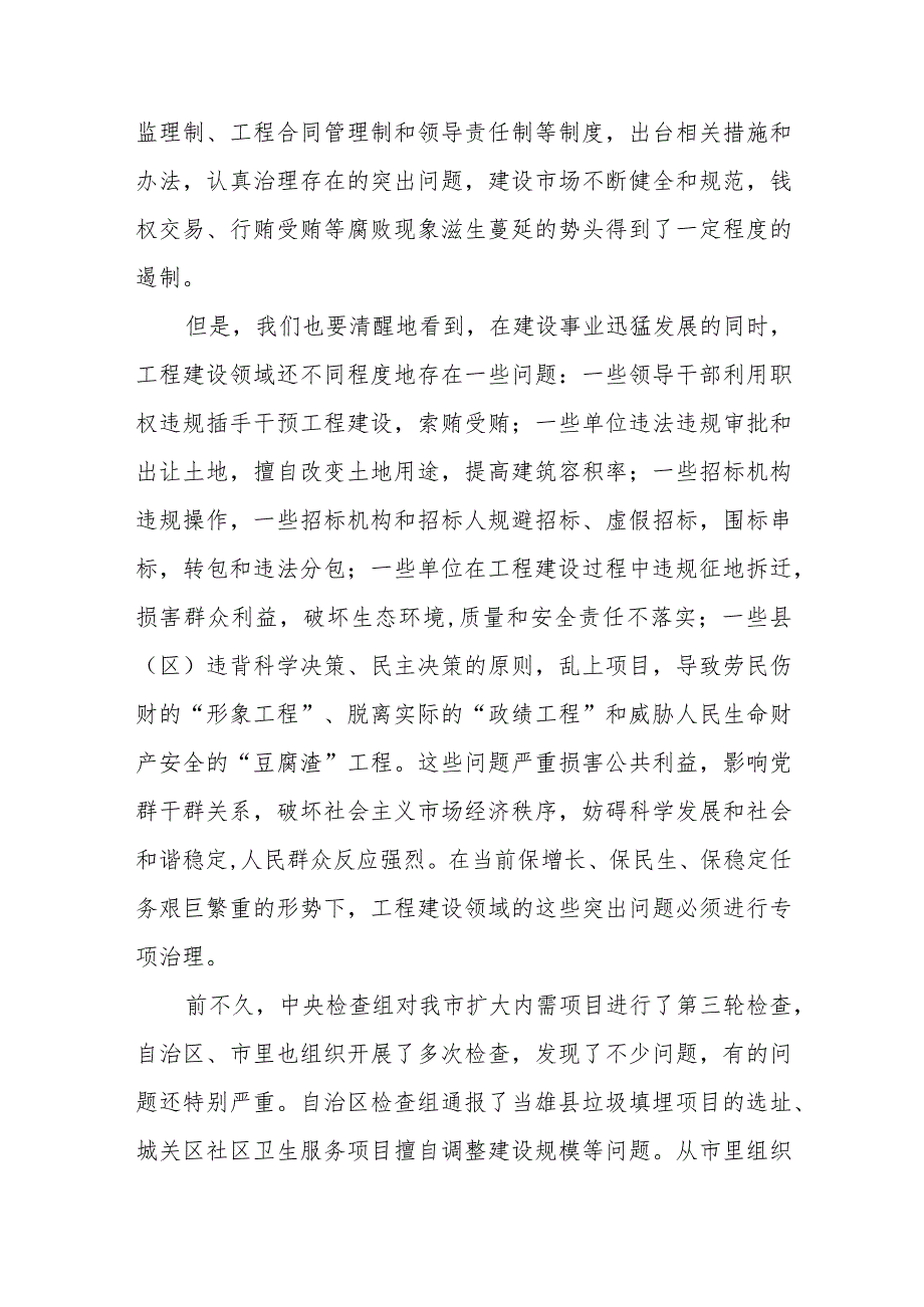 在全市开展工程建设领域突出问题专项治理工作动员大会上的讲话.docx_第3页