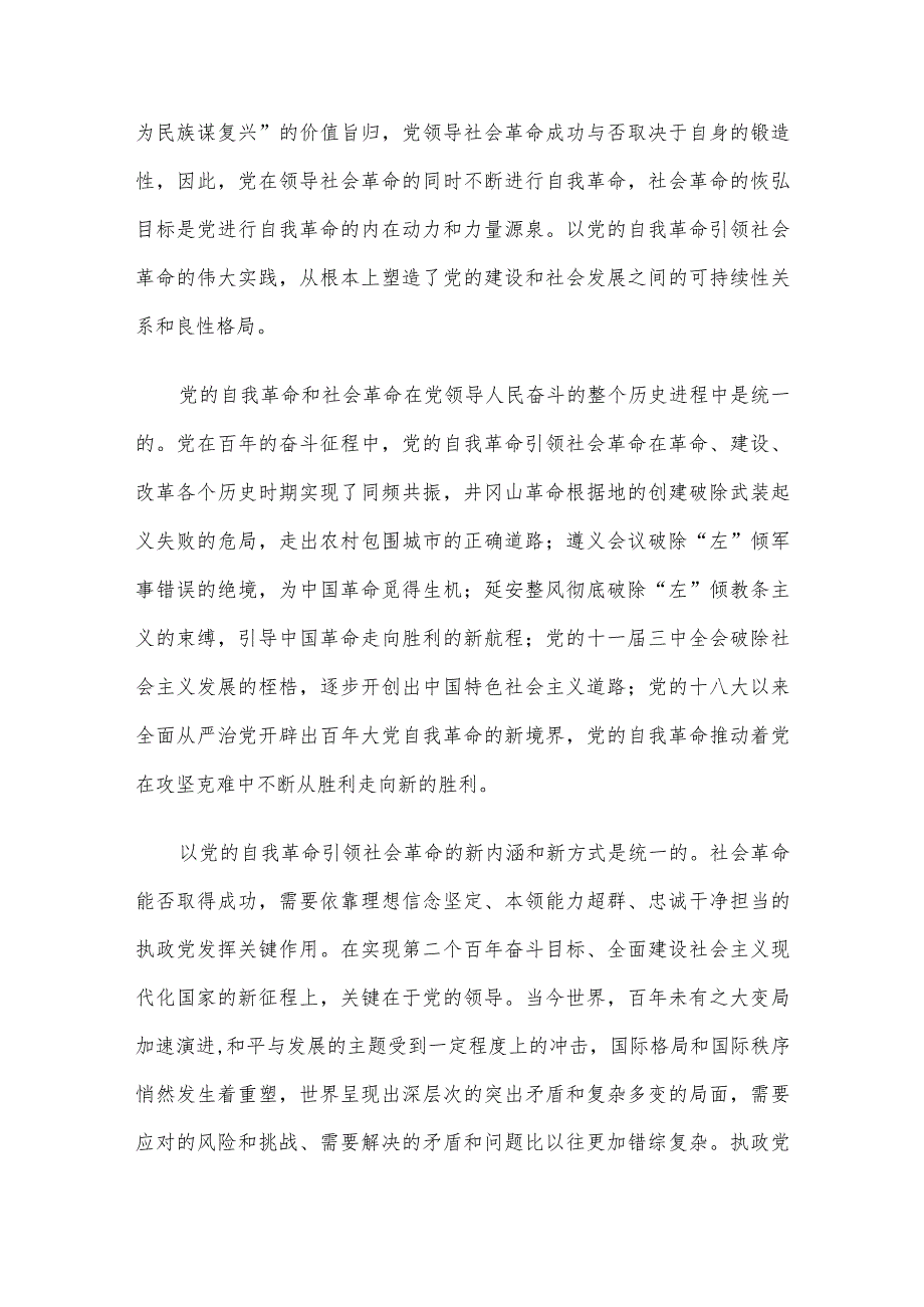 讲稿：以新时代党的自我革命引领伟大社会革命.docx_第2页