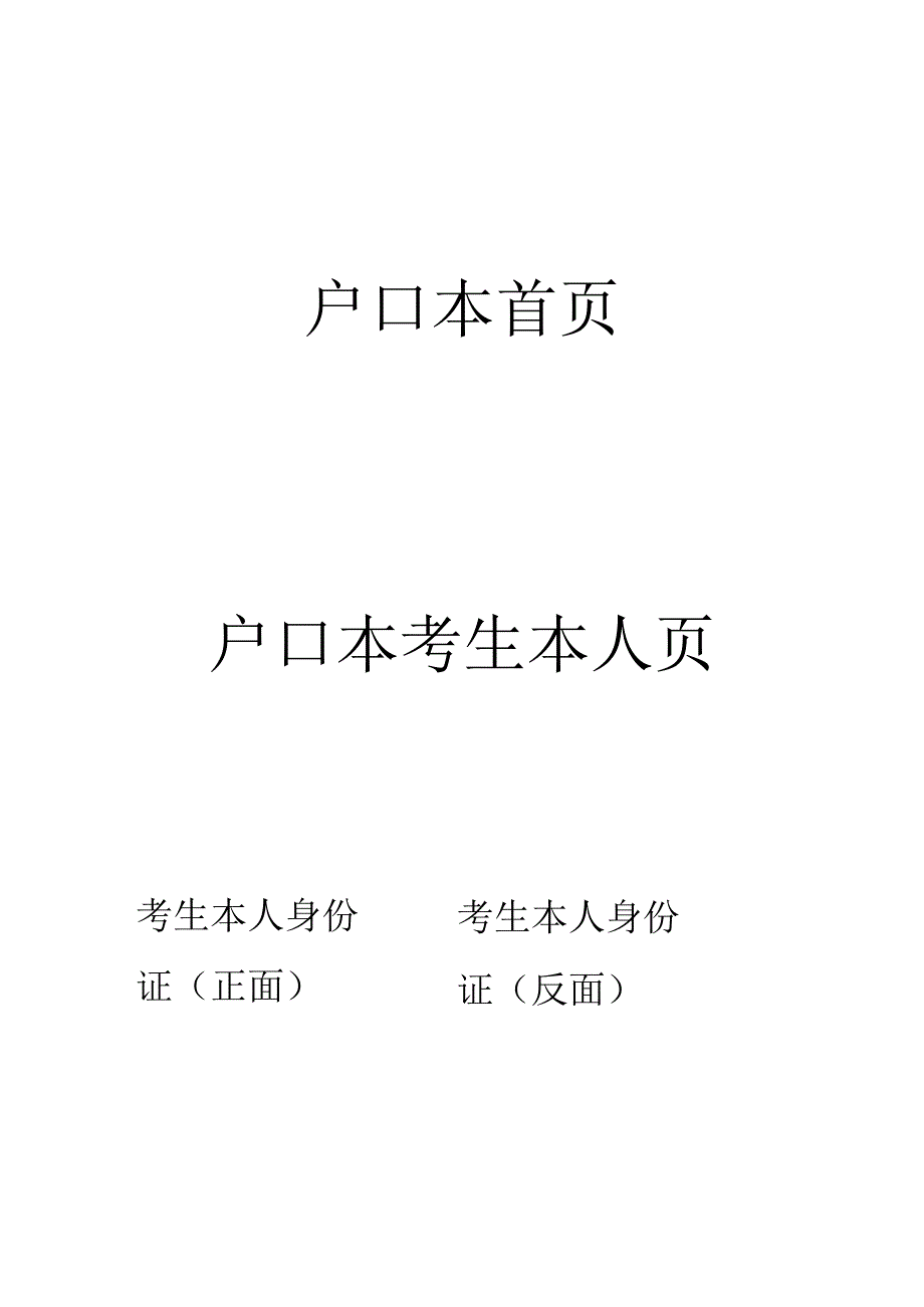 2024年廊坊市普通高校招生随迁子女报名考生资格审查表.docx_第2页