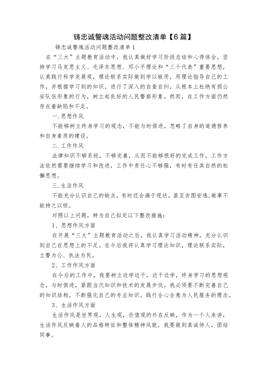 铸忠诚警魂活动问题整改清单【6篇】.docx_第1页