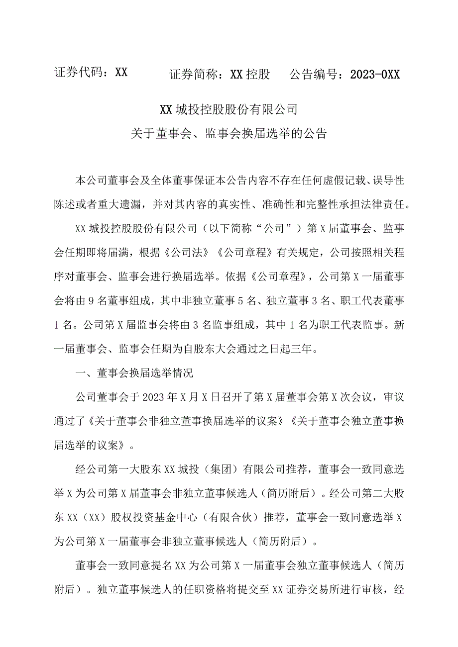 XX城投控股股份有限公司关于董事会、监事会换届选举的公告.docx_第1页