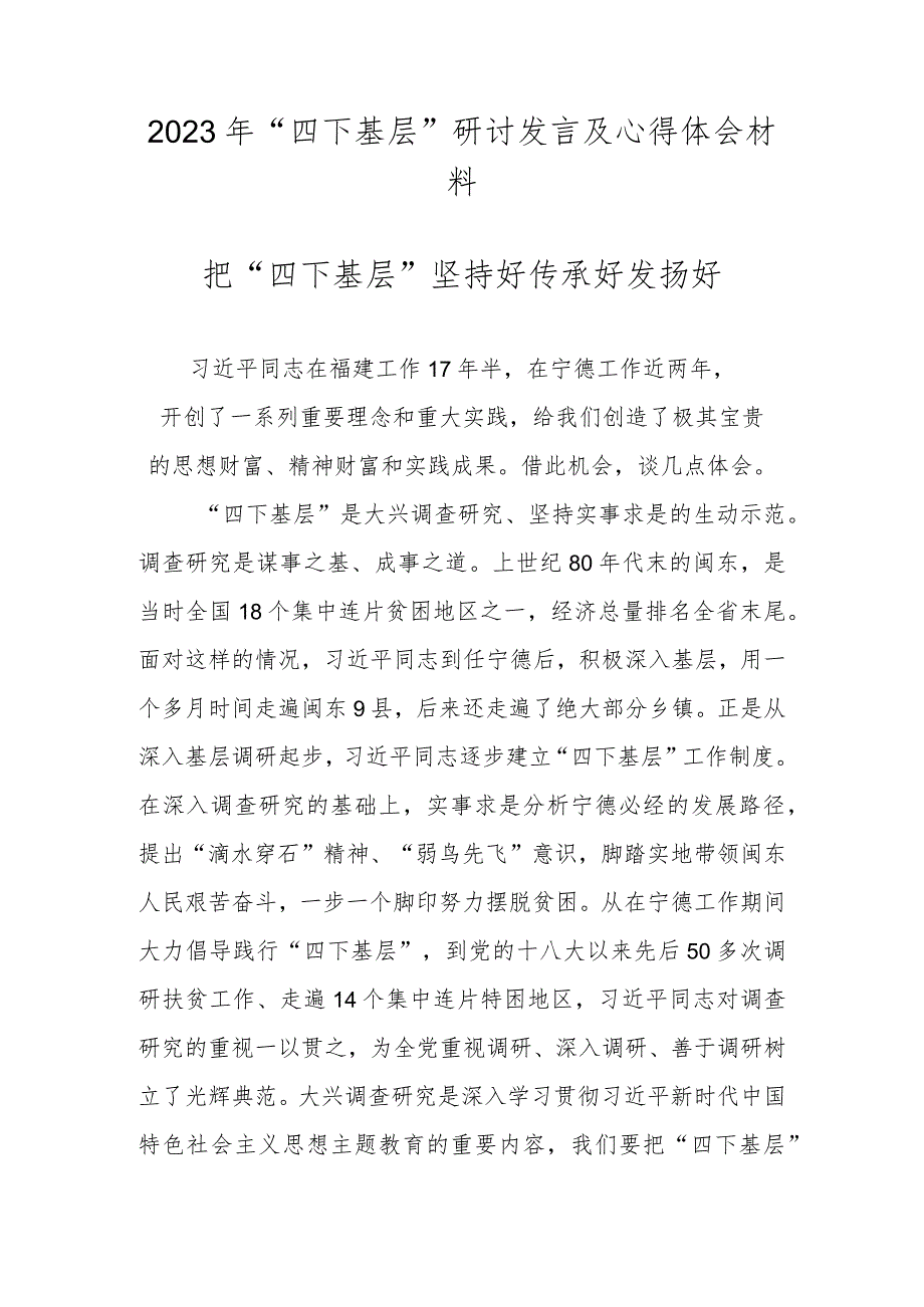 2023年关于“四下基层”研讨发言及心得体会材料.docx_第1页