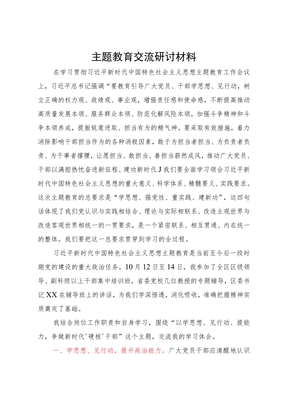 参加区委主题教育培训班学习感悟：以学思想、见行动、提能力 争做新时代‘硬核’干部.docx_第1页