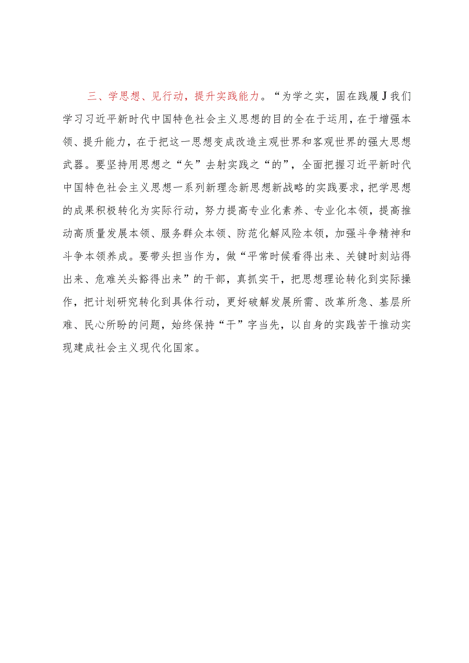 参加区委主题教育培训班学习感悟：以学思想、见行动、提能力 争做新时代‘硬核’干部.docx_第3页