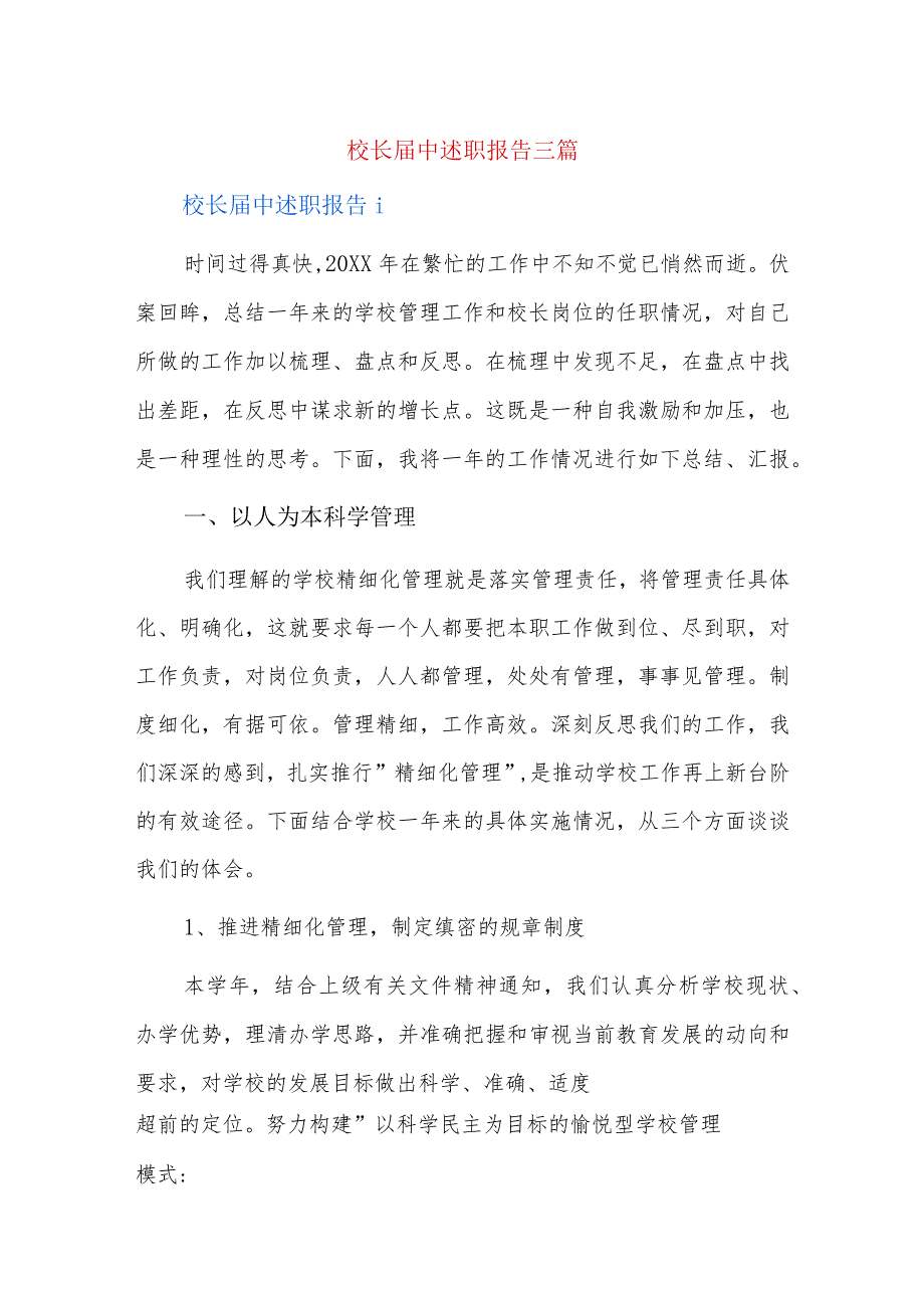 校长届中述职报告三篇.docx_第1页