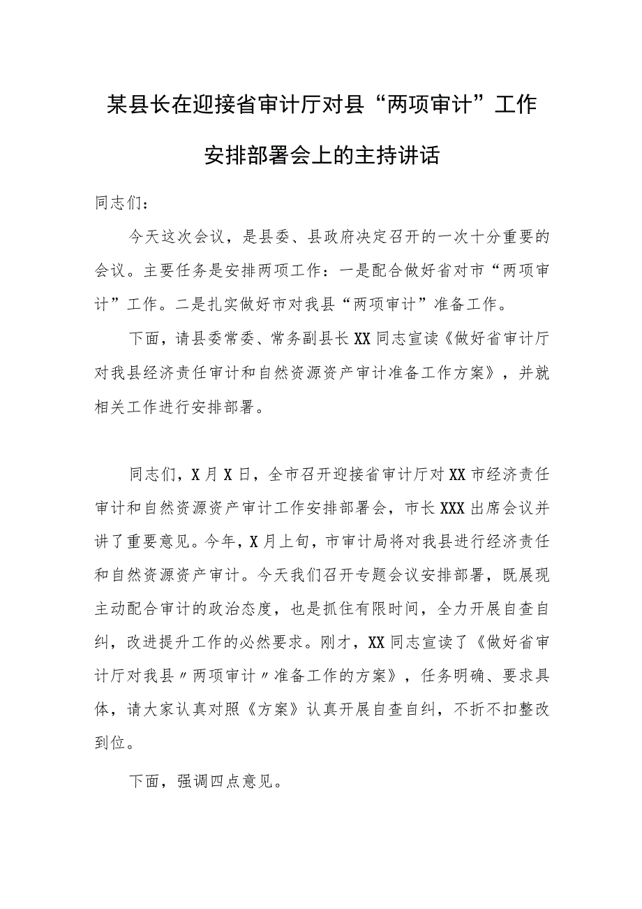 某县长在迎接省审计厅对县“两项审计”工作安排部署会上的主持讲话.docx_第1页