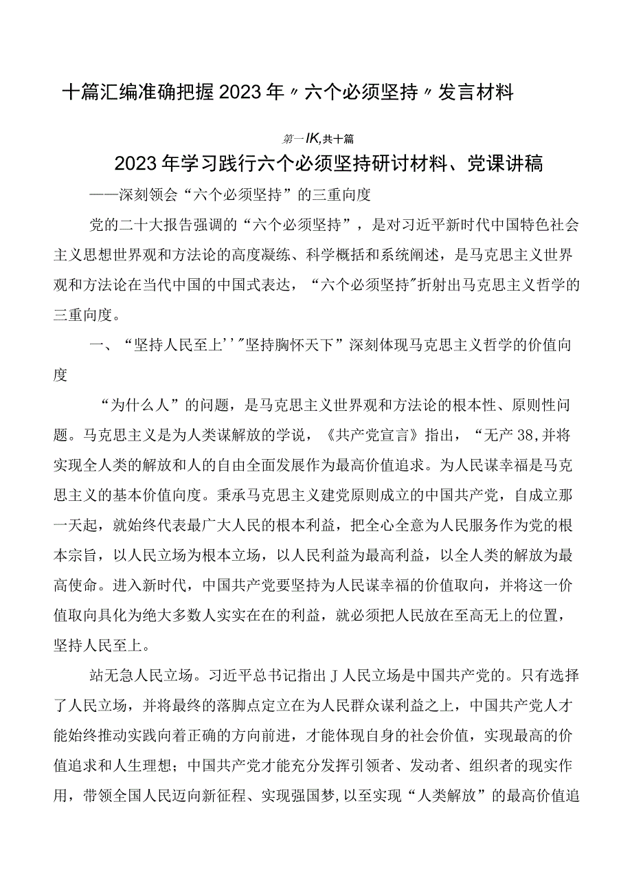 十篇汇编准确把握2023年“六个必须坚持”发言材料.docx_第1页