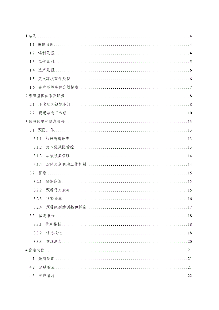 齐齐哈尔市富裕生态环境局突发环境事件应急预案.docx_第2页