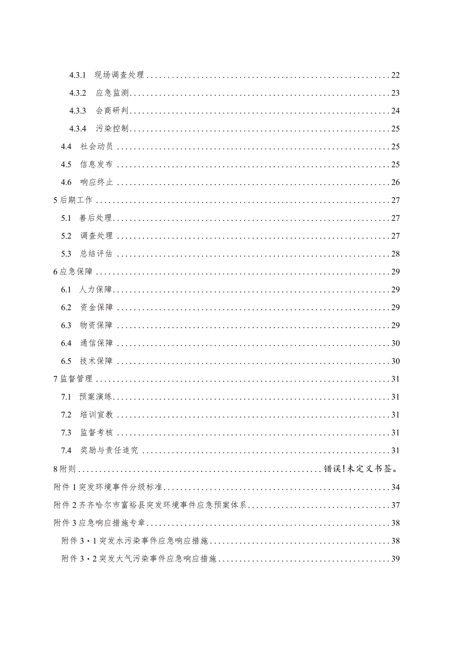 齐齐哈尔市富裕生态环境局突发环境事件应急预案.docx_第3页