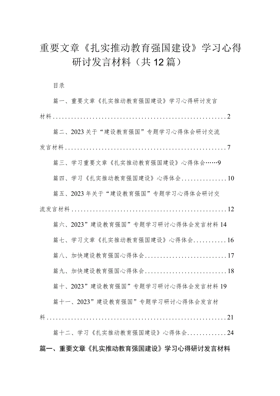 重要文章《扎实推动教育强国建设》学习心得研讨发言材料最新精选版【12篇】.docx_第1页