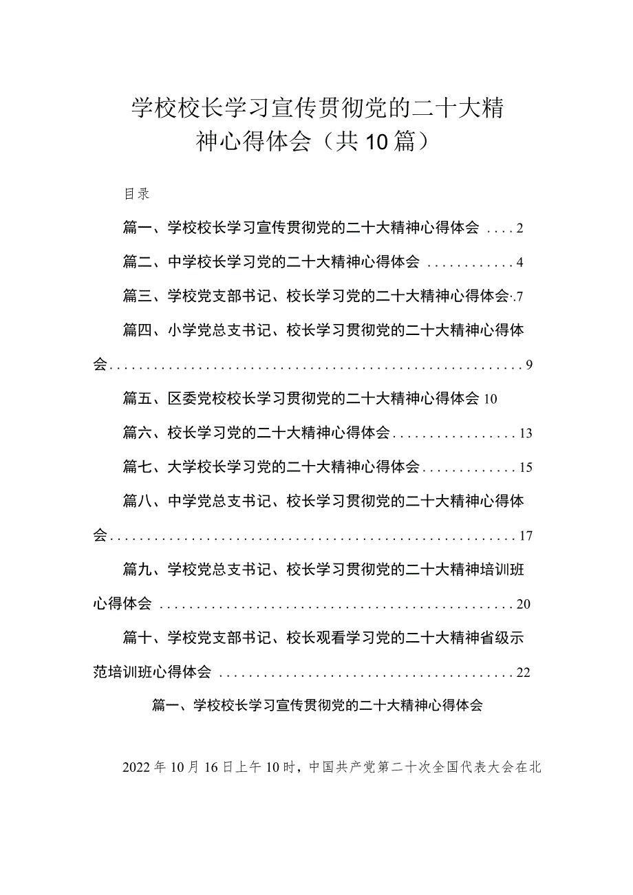 学校校长学习宣传贯彻党的二十大精神心得体会（共10篇）.docx_第1页