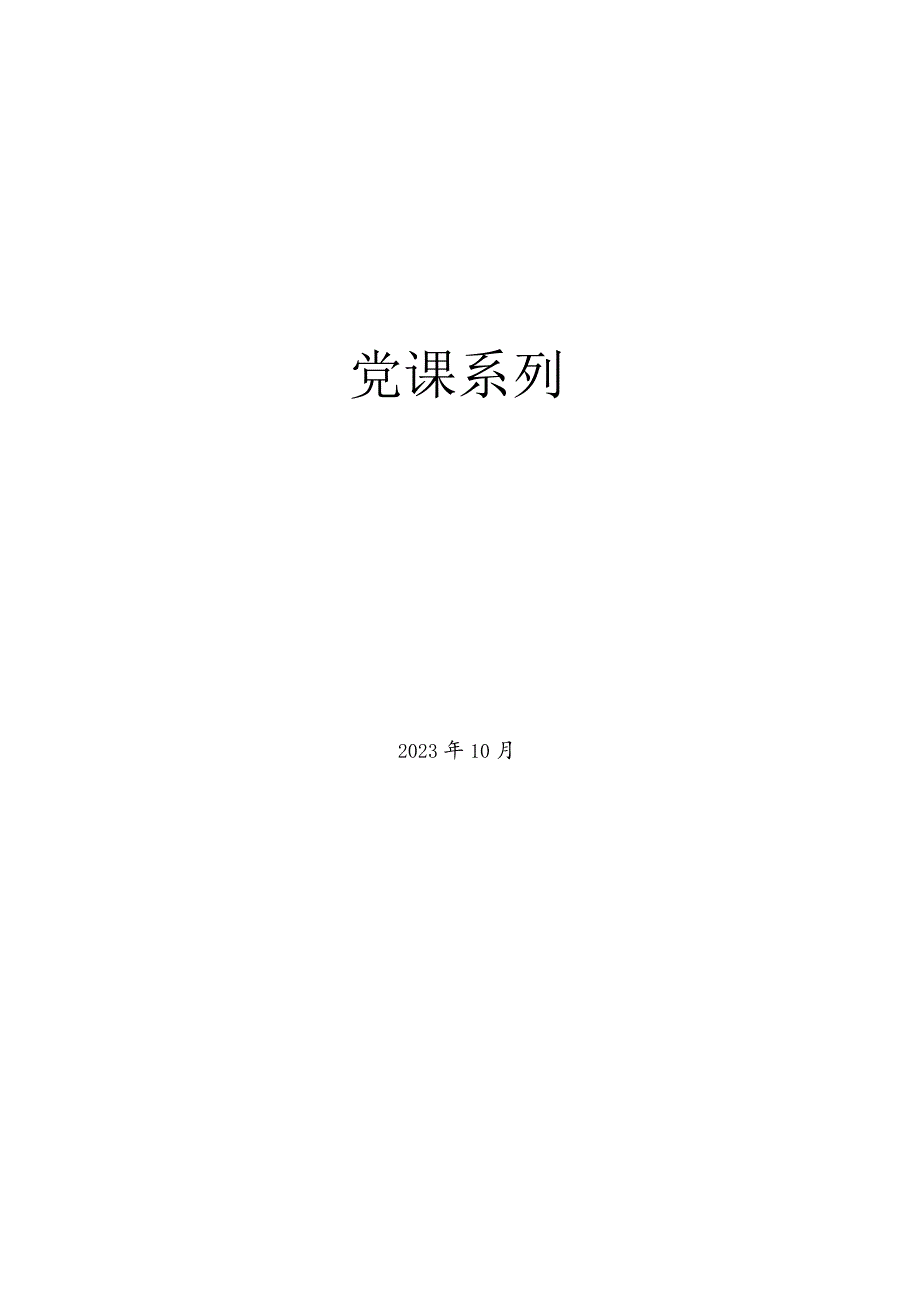 党课系列：履职尽责推动健全全面从严治党体系（主体责任、廉政、廉洁）.docx_第1页