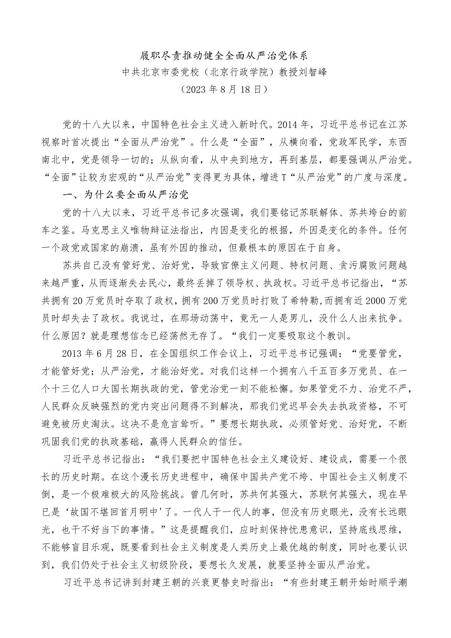 党课系列：履职尽责推动健全全面从严治党体系（主体责任、廉政、廉洁）.docx_第2页